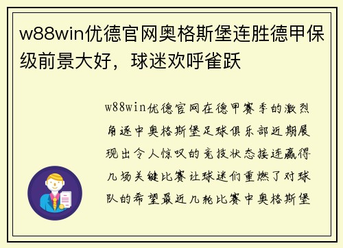 w88win优德官网奥格斯堡连胜德甲保级前景大好，球迷欢呼雀跃