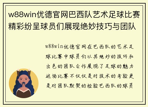 w88win优德官网巴西队艺术足球比赛精彩纷呈球员们展现绝妙技巧与团队合作