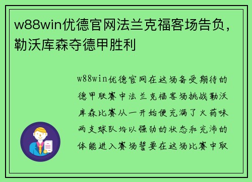 w88win优德官网法兰克福客场告负,勒沃库森夺德甲胜利