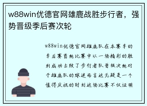 w88win优德官网雄鹿战胜步行者，强势晋级季后赛次轮