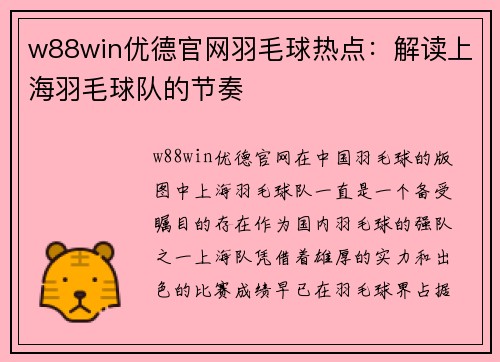 w88win优德官网羽毛球热点：解读上海羽毛球队的节奏