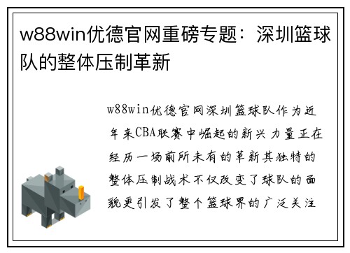 w88win优德官网重磅专题：深圳篮球队的整体压制革新