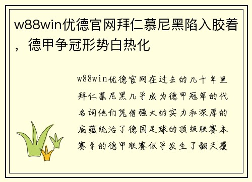 w88win优德官网拜仁慕尼黑陷入胶着，德甲争冠形势白热化