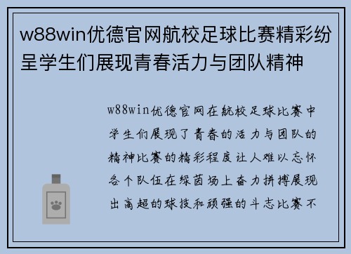 w88win优德官网航校足球比赛精彩纷呈学生们展现青春活力与团队精神