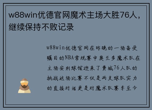 w88win优德官网魔术主场大胜76人，继续保持不败记录