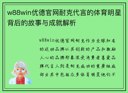 w88win优德官网耐克代言的体育明星背后的故事与成就解析