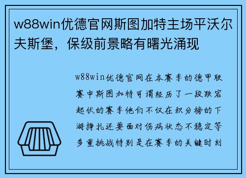 w88win优德官网斯图加特主场平沃尔夫斯堡，保级前景略有曙光涌现