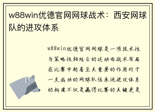 w88win优德官网网球战术：西安网球队的进攻体系