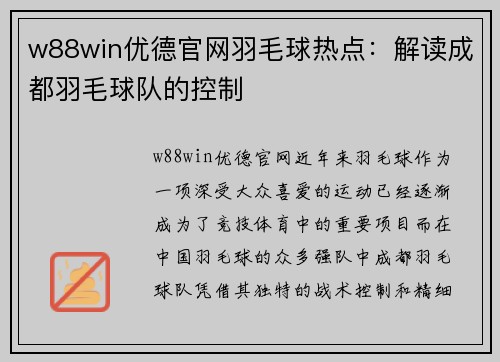 w88win优德官网羽毛球热点：解读成都羽毛球队的控制