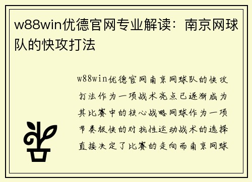 w88win优德官网专业解读：南京网球队的快攻打法