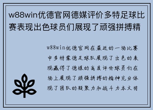 w88win优德官网德媒评价多特足球比赛表现出色球员们展现了顽强拼搏精神
