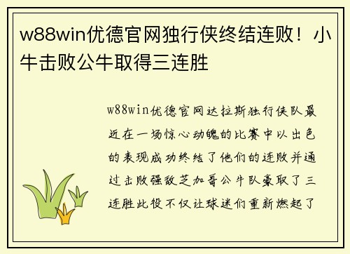 w88win优德官网独行侠终结连败！小牛击败公牛取得三连胜