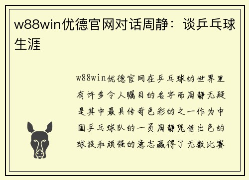 w88win优德官网对话周静：谈乒乓球生涯