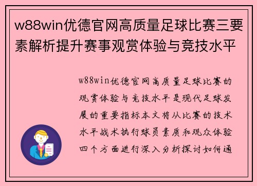 w88win优德官网高质量足球比赛三要素解析提升赛事观赏体验与竞技水平