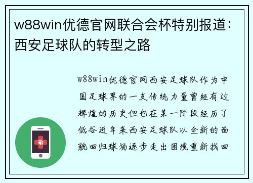 w88win优德官网联合会杯特别报道：西安足球队的转型之路
