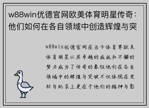 w88win优德官网欧美体育明星传奇：他们如何在各自领域中创造辉煌与突破