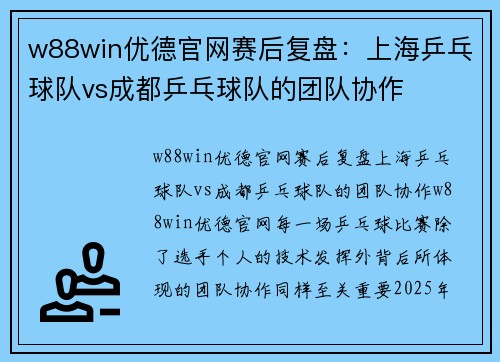w88win优德官网赛后复盘：上海乒乓球队vs成都乒乓球队的团队协作