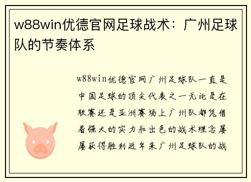 w88win优德官网足球战术：广州足球队的节奏体系