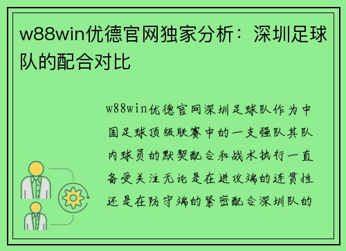 w88win优德官网独家分析：深圳足球队的配合对比