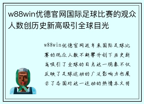 w88win优德官网国际足球比赛的观众人数创历史新高吸引全球目光