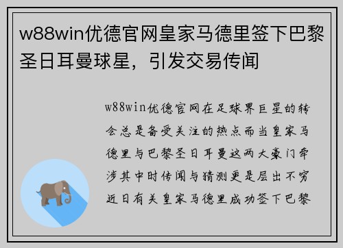 w88win优德官网皇家马德里签下巴黎圣日耳曼球星，引发交易传闻