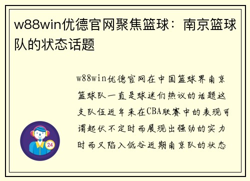 w88win优德官网聚焦篮球：南京篮球队的状态话题