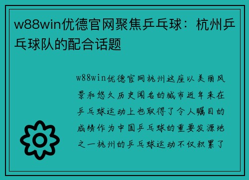 w88win优德官网聚焦乒乓球：杭州乒乓球队的配合话题
