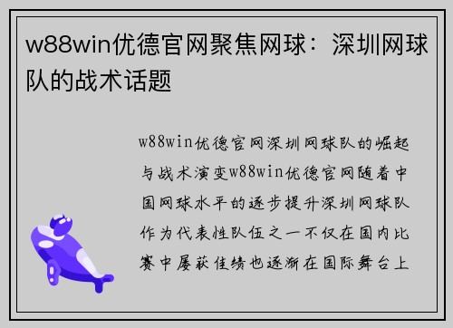 w88win优德官网聚焦网球：深圳网球队的战术话题