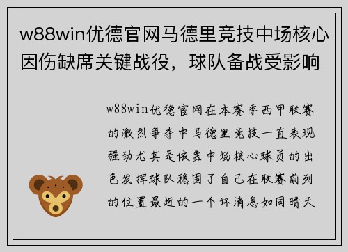 w88win优德官网马德里竞技中场核心因伤缺席关键战役，球队备战受影响