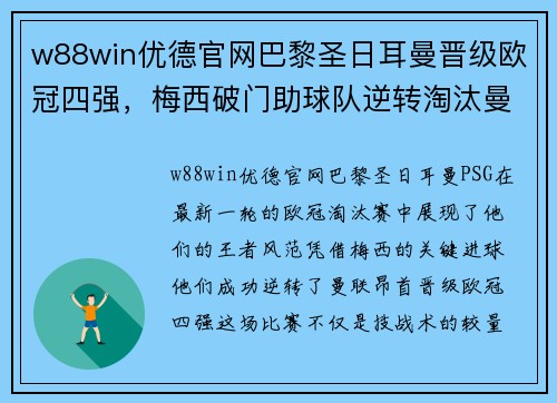 w88win优德官网巴黎圣日耳曼晋级欧冠四强，梅西破门助球队逆转淘汰曼联