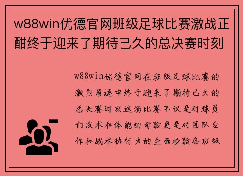 w88win优德官网班级足球比赛激战正酣终于迎来了期待已久的总决赛时刻