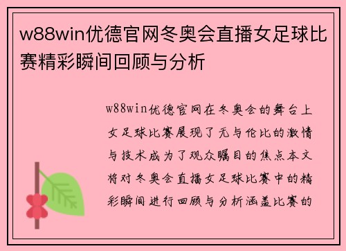 w88win优德官网冬奥会直播女足球比赛精彩瞬间回顾与分析