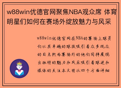 w88win优德官网聚焦NBA观众席 体育明星们如何在赛场外绽放魅力与风采