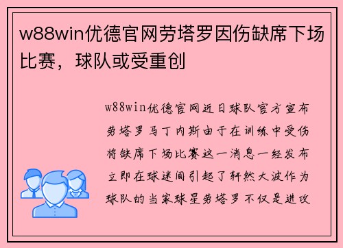 w88win优德官网劳塔罗因伤缺席下场比赛，球队或受重创