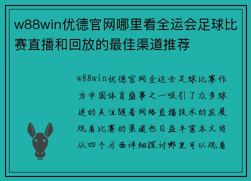 w88win优德官网哪里看全运会足球比赛直播和回放的最佳渠道推荐