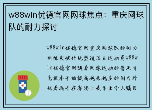 w88win优德官网网球焦点：重庆网球队的耐力探讨