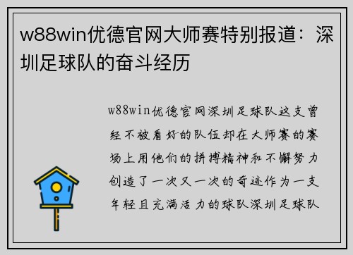 w88win优德官网大师赛特别报道：深圳足球队的奋斗经历