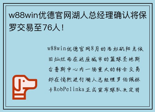 w88win优德官网湖人总经理确认将保罗交易至76人！