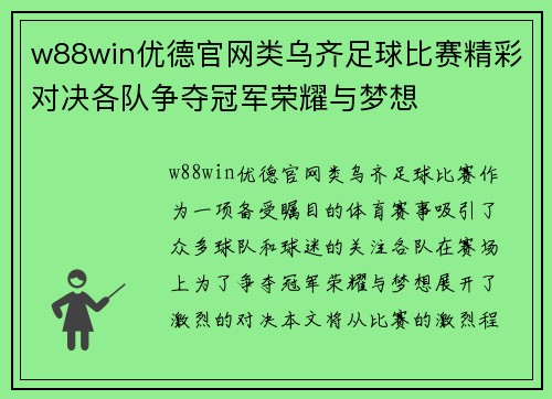 w88win优德官网类乌齐足球比赛精彩对决各队争夺冠军荣耀与梦想