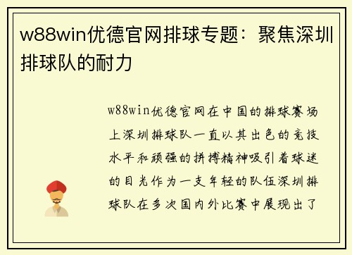 w88win优德官网排球专题：聚焦深圳排球队的耐力