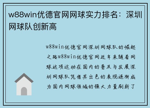 w88win优德官网网球实力排名：深圳网球队创新高