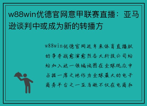 w88win优德官网意甲联赛直播：亚马逊谈判中或成为新的转播方