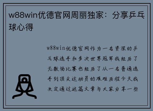 w88win优德官网周丽独家：分享乒乓球心得