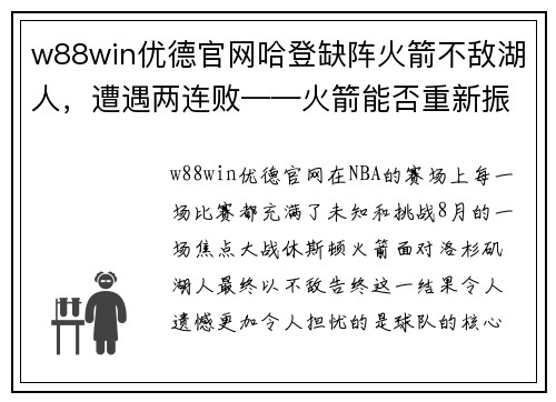 w88win优德官网哈登缺阵火箭不敌湖人，遭遇两连败——火箭能否重新振作？