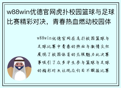 w88win优德官网虎扑校园篮球与足球比赛精彩对决，青春热血燃动校园体育盛宴