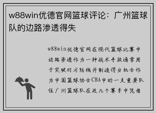 w88win优德官网篮球评论：广州篮球队的边路渗透得失