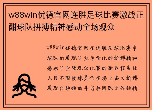 w88win优德官网连胜足球比赛激战正酣球队拼搏精神感动全场观众