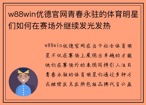 w88win优德官网青春永驻的体育明星们如何在赛场外继续发光发热