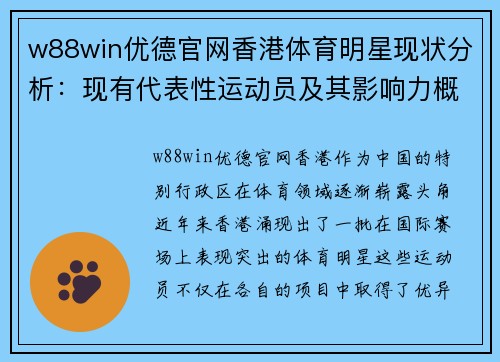 w88win优德官网香港体育明星现状分析：现有代表性运动员及其影响力概述