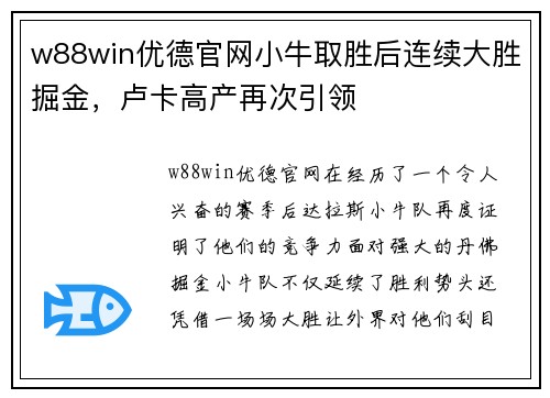 w88win优德官网小牛取胜后连续大胜掘金，卢卡高产再次引领